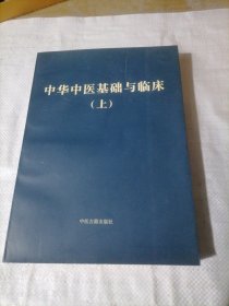 中华中医基础与临床（上）