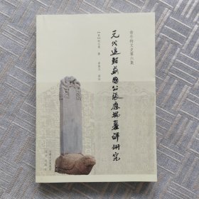 元代追封蓟国公张应瑞墓碑研究