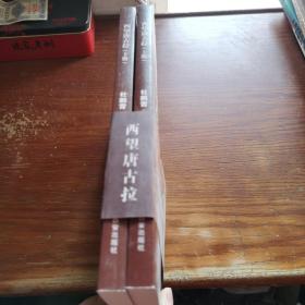西望唐古拉 上下冊(cè)