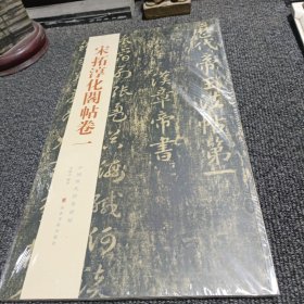 中国历代经典碑帖：宋拓淳化阁帖 卷一