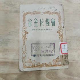余金花趕會