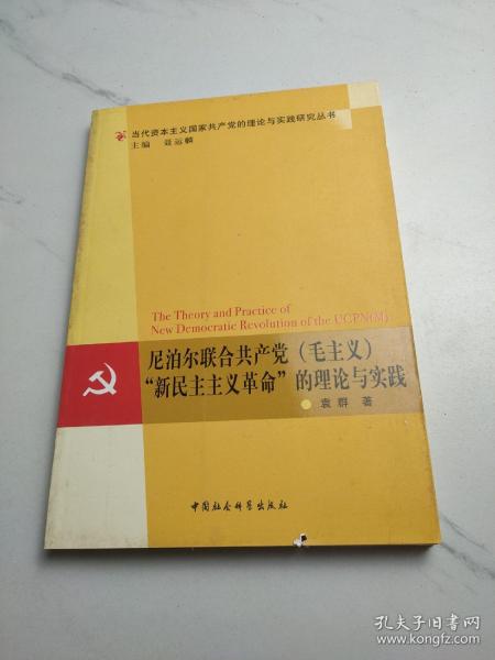 尼泊尔联合共产党（毛主义）“新民主主义革命”的理论与实践