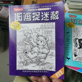 图画捉迷藏（紫色卷·经典版、蓝色卷•经典版、红色卷•经典版）