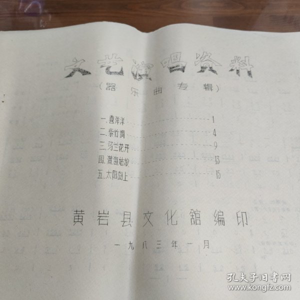 文艺演唱资料（器乐曲专辑）油印