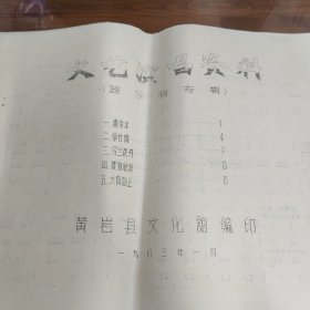 文艺演唱资料（器乐曲专辑）油印