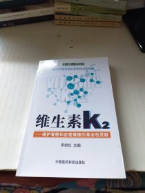 维生素K2——维护骨骼和血管健康的革命性贡献