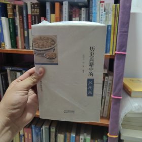 苏州饮食文化遗产研究丛书：历史典籍中的苏州菜