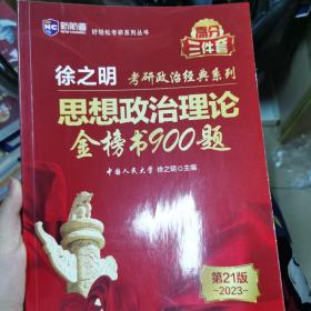 考研政治2023年徐之明思想政治理论金榜书900题 考研政治练习题考试大纲马克思主义基本原理形势与政策以及当代世界经济与政治