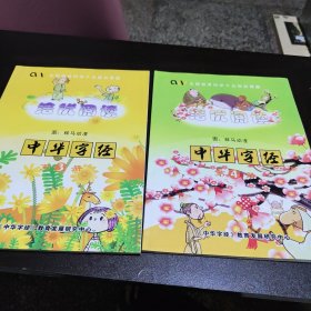 培优阅读 中华字经 第3、4册（2本合售）