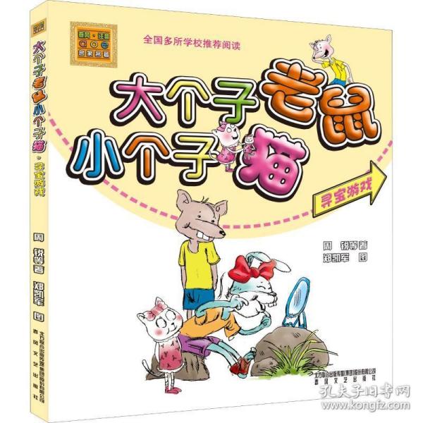 大个子老鼠小个子猫：寻宝游戏（彩色注音版）