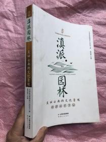 滇派园林：美丽云南的文化景观【大开厚本。铜版纸彩印  图文并茂  定价198元】