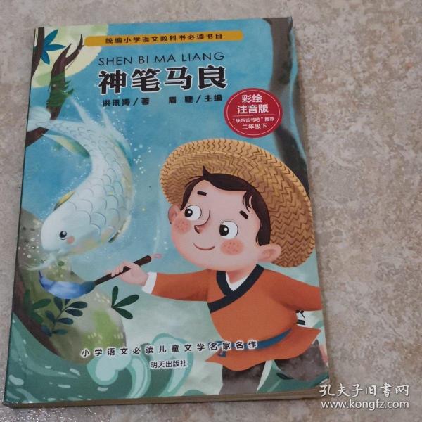 小学语文必读儿童文学名家名作(二年级下):神笔马良