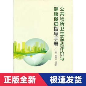 公共场所卫生监测评价与健康促进指导手册