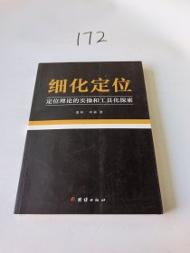 细化定位 品牌战略定位工具书 顺知战略定位咨询创始人潘轲 柯磊创作