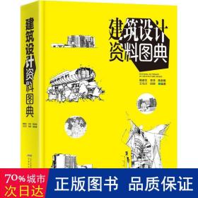 建筑设计资料图典 建筑设计 陈新生 等 编