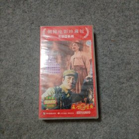 朝鲜电影珍藏馆 英雄篇系列 20VCD 未开封 原版电影配音