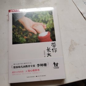 带你长大：让孩子在爱和信任中成长