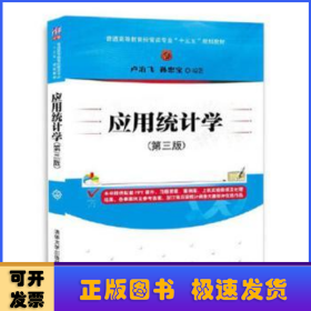 应用统计学(第三版)/普通高等教育经管类专业“十三五”规划教材