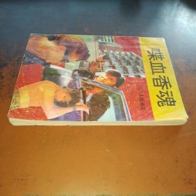 喋血香魂