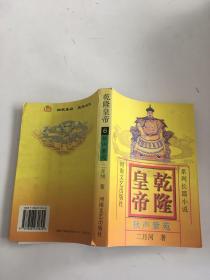 乾隆皇帝6