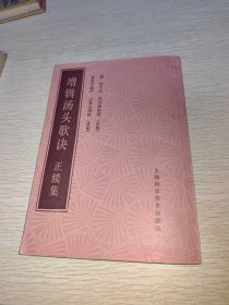 增辑汤头歌诀正续集 竖版 1988年一版一印