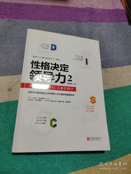 性格决定领导力2：不可不知的DISC关系管理学