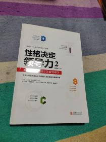 性格决定领导力2：不可不知的DISC关系管理学