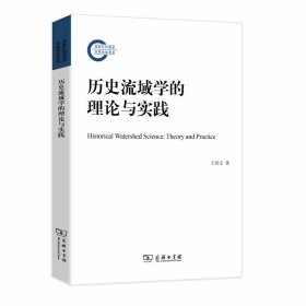 【正版书籍】历史流域学的理论与实践