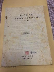 北京师范大学文科各系学生阅读书目草案