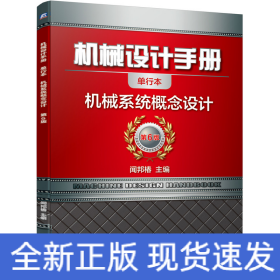 机械设计手册 机械系统概念设计