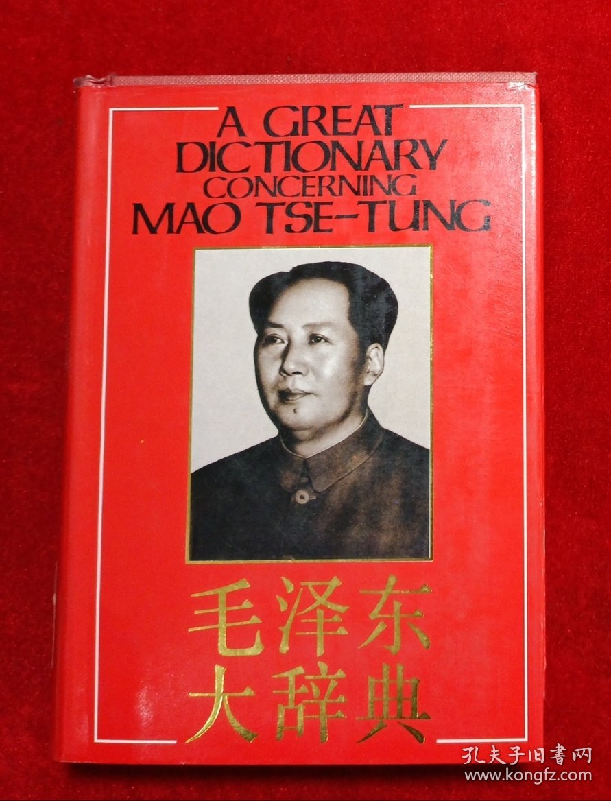 毛泽东大辞典 （一版一印）