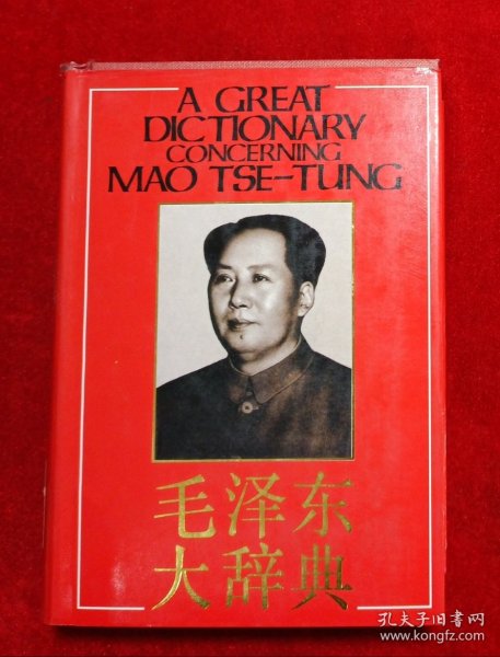 毛泽东大辞典 （一版一印）