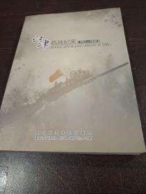 江津抗战纪实 1931-1945
