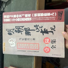 明朝那些事 全集 大结局