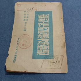 审判工作的思想方法问题  司法业务参考材料 1950年竖版繁体