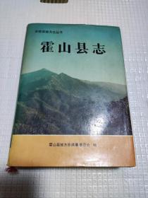 霍山县志