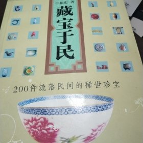 藏宝于民：200件流落民间的稀世珍宝