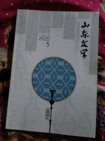 山东文学2025年第五期（总第873期）