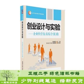 创业设计与实验 企业运营仿真综合实验