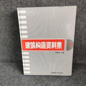 建筑构造资料集.下陈保胜  主编