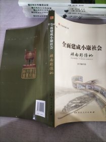 全面建成小康社会湖南影像记（200余幅珍贵图片，见证全面建成小康社会的湖南关键节点， 重温波澜壮阔的时代记忆！）