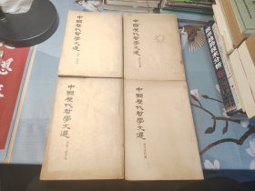 中国历代哲学文选 两汉隋唐编上下 清代近代编上下
