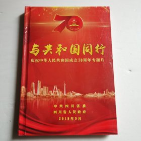 庆祝中华人民共和国成立70周年专题片：与共和国同行DVD【 精装正版 全新品相 现本实拍 】