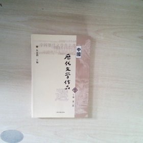 中国历代文学作品  下  （下编 第2册）