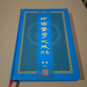 中国医学大成终集.药物（二）