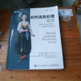 自然语言处理实战利用Python理解、分析和生成文本