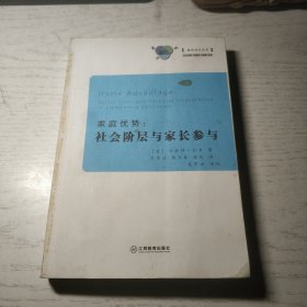 家庭优势：社会阶层与家长参与