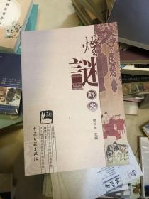 灯谜薪火、刘二安灯谜日志  2册和售