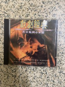 CD：戏剧经典 大太监与小木匠