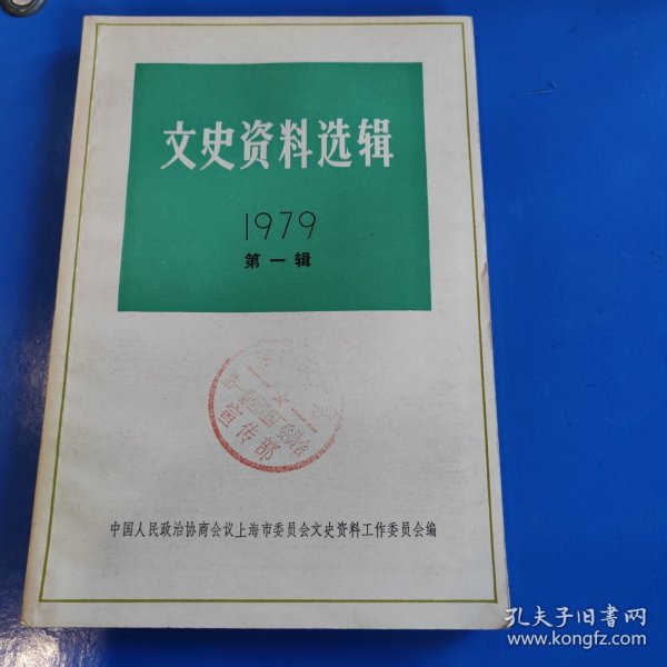 文史资料选辑1979第一二辑